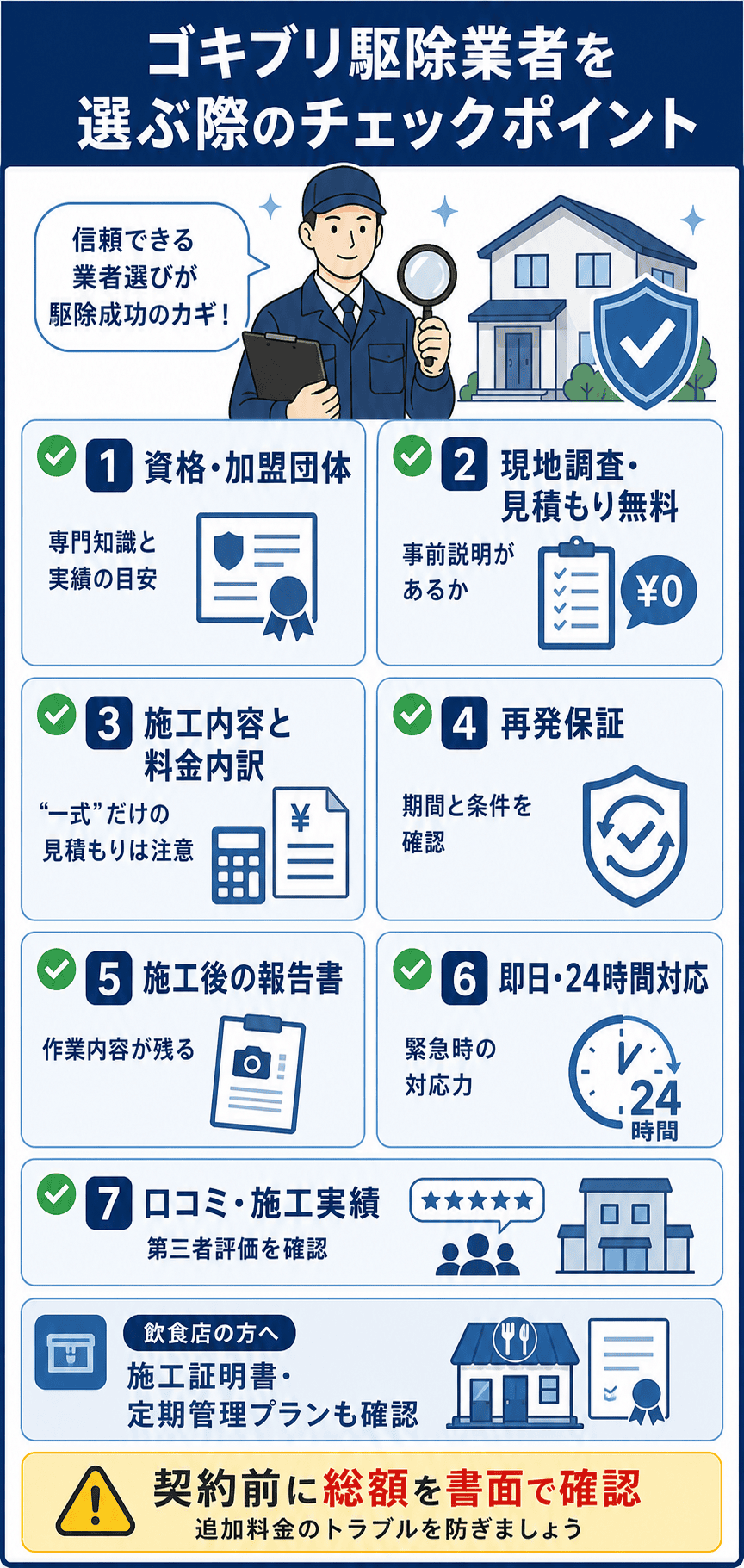 ゴキブリ駆除業者選びのチェックポイント