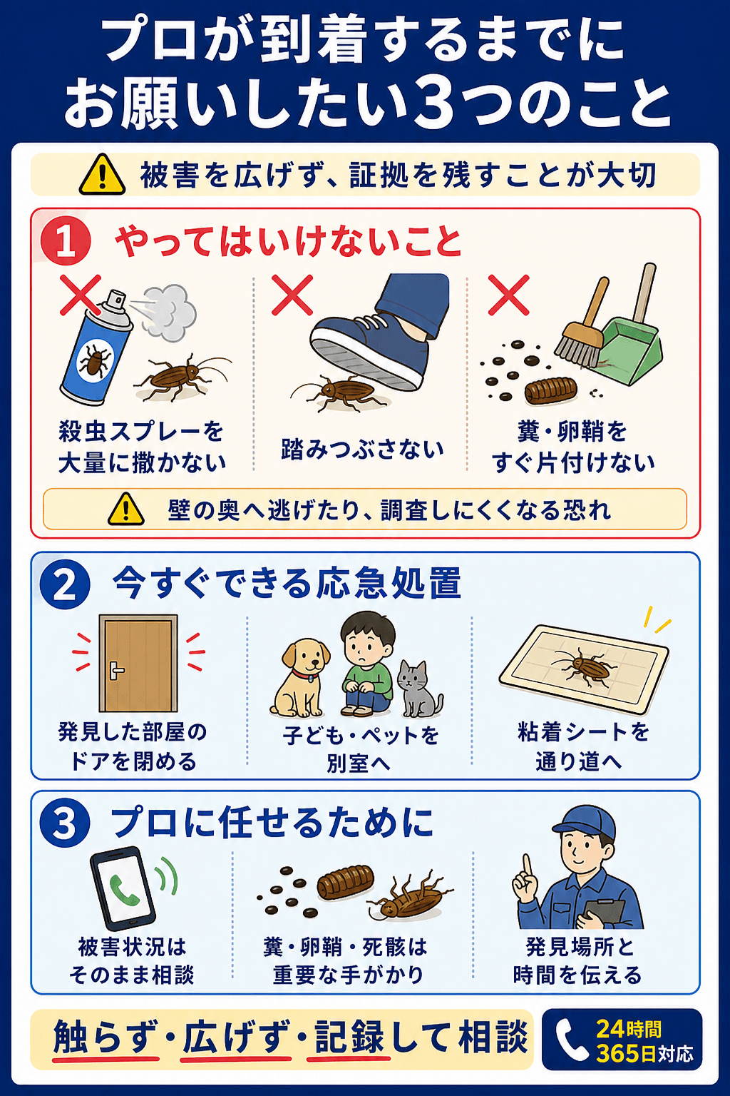 プロが到着するまでにお願いしたい3つのこと